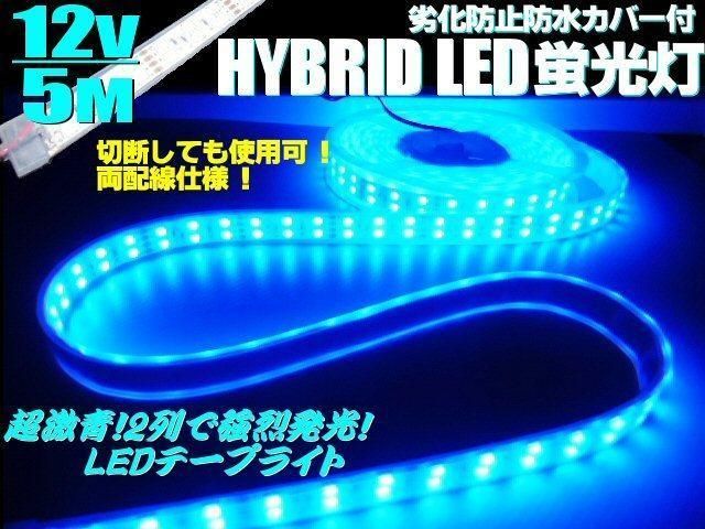 12V 5M 2列 切断可能 両側配線付 蛍光灯 LED テープライト 劣化 防止 防水カバー付 青 ブルー 照 明 船舶 アンドン トラック