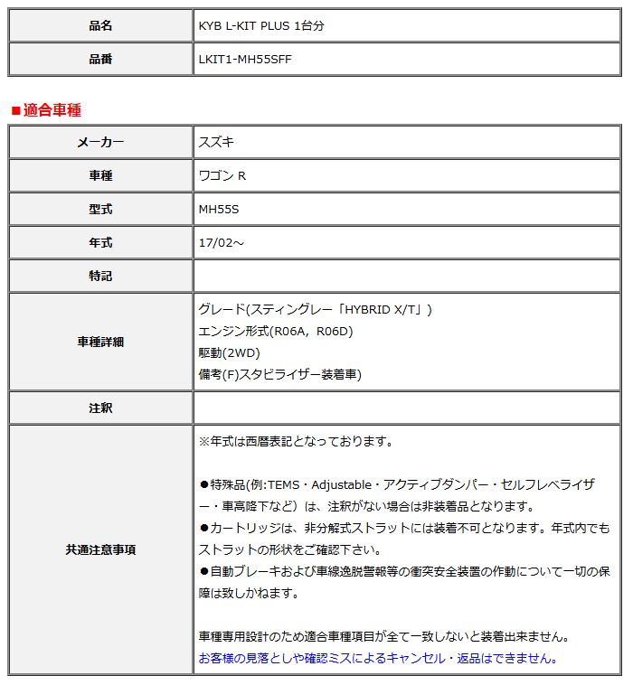 KYB カヤバ エルキットプラス L-KIT PLUS 1台分 ワゴン R MH55S 17 02～ LKIT1-MH55SFF