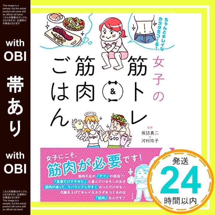 帯あり 女子の筋トレ-筋肉ごはん 坂詰真二 河村玲子_07