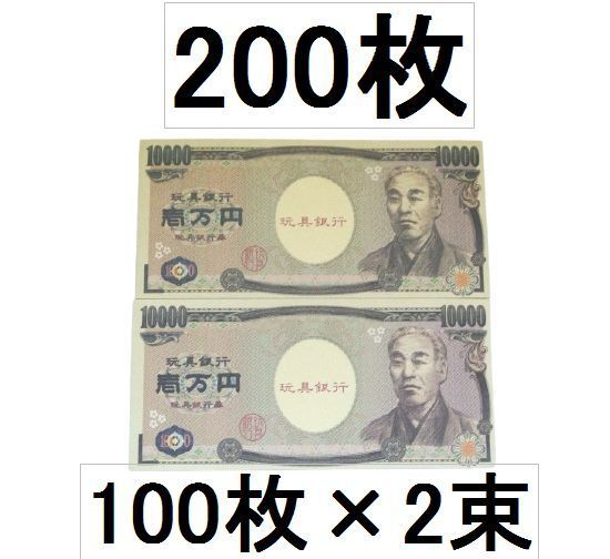 100万円札束 おもちゃの一万円札 おもちゃのお札 紙幣 200枚 - 便利な