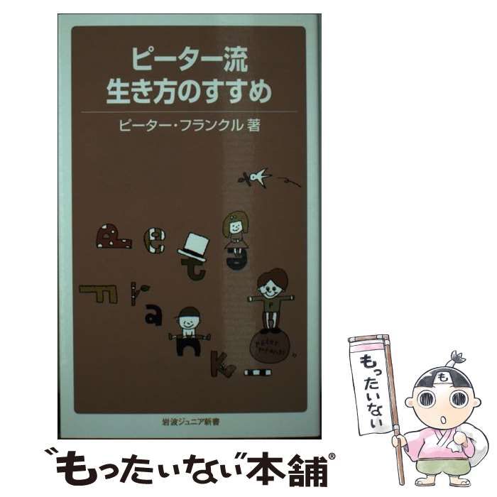 中古】 ピーター流生き方のすすめ (岩波ジュニア新書 中古】 ピーター流生き方のすすめ (岩波ジュニア新書