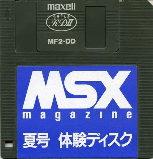 中古】MSX2 3.5インチソフト MSXマガジン 夏号体験ディスク