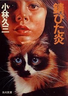 錆びた炎 ショップ (1981年) (角川文庫) 錆びた炎 (角川文庫) 小林久三