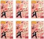 プロポーズ大作戦 Vol.1～Vol.6 [山下智久・長澤まさみ] (全6枚)(全巻