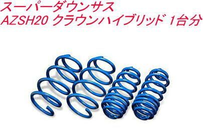 エスペリア スーパーダウンサス トヨタ クラウンハイブリッド 1台分 EST-6533