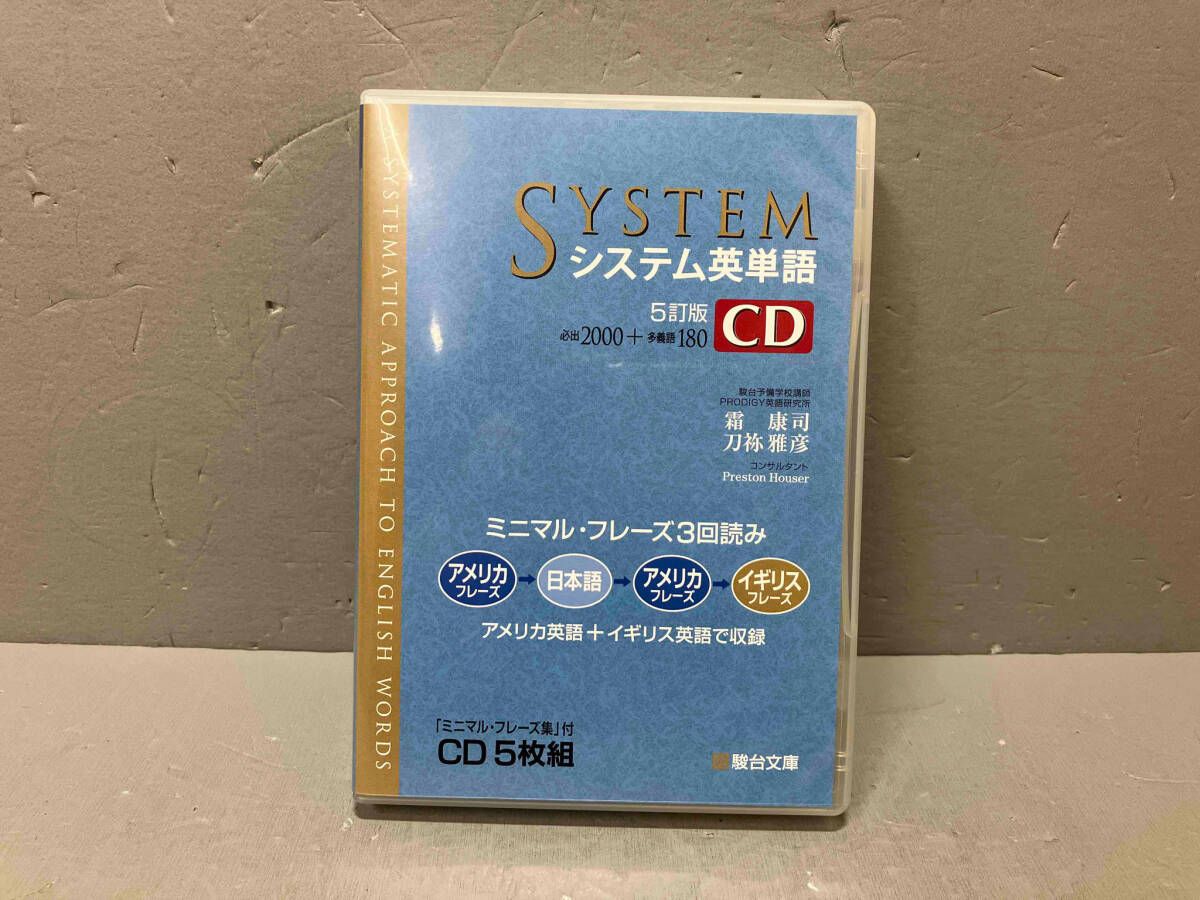 盤面キズあり】システム英単語 5訂版 CD5枚組 駿台文庫 - メルカリ