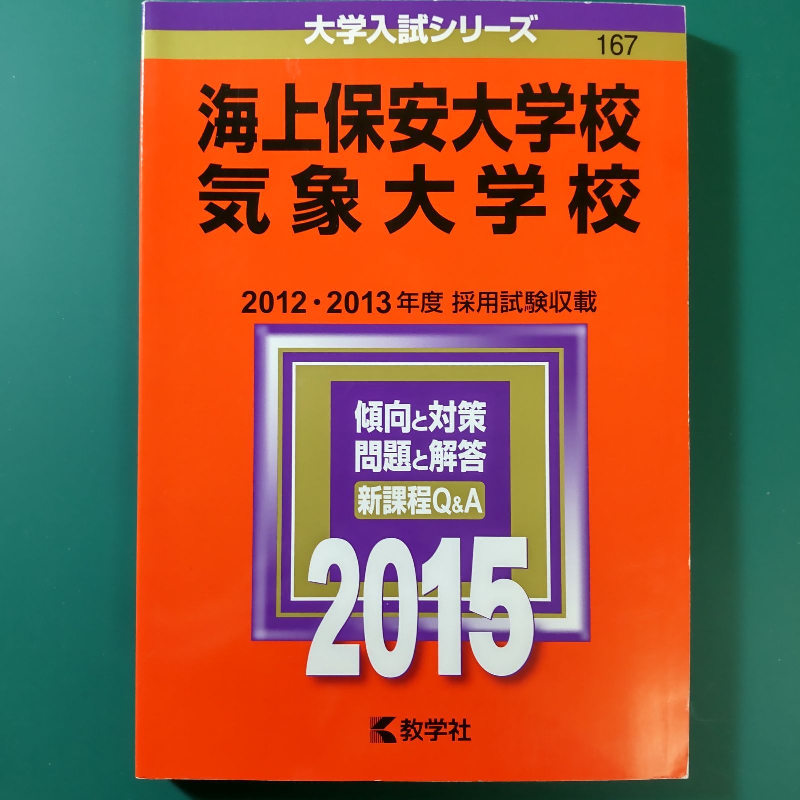 【中古】 海上保安大学校／気象大学校 ２０１５/教学社 92】2015 海上保安大学校 気象大学校 書込みなし 折り目なし