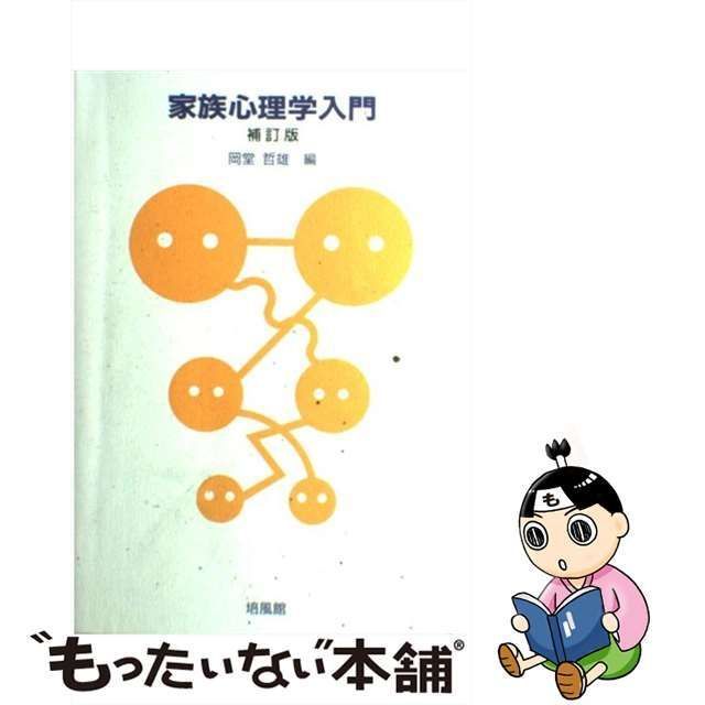 中古】 家族心理学入門 / 岡堂 哲雄 / 培風館 - メルカリ