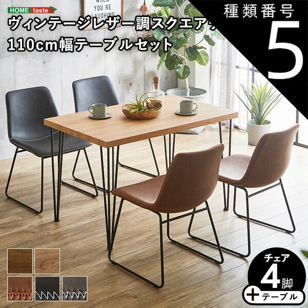種類5 SH|ダークブラウン|ブラックグレー 4人用 ダイニングテーブルセット カフェ風ダイニングテーブル 5点セット ダイニング5点セット ダイニングセット 4人掛け 4人用テーブル レザー ダイニングチェア4脚セット テーブル幅110cm 奥行69cm 高