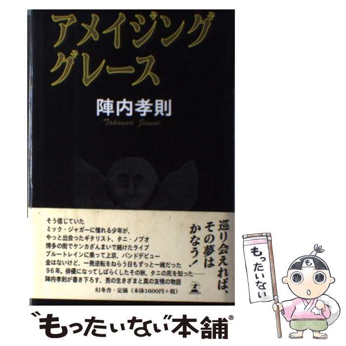 【中古】 アメイジング・グレース/幻冬舎/陣内孝則 中古】 アメイジング・グレース / 陣内 孝則 / 幻冬舎