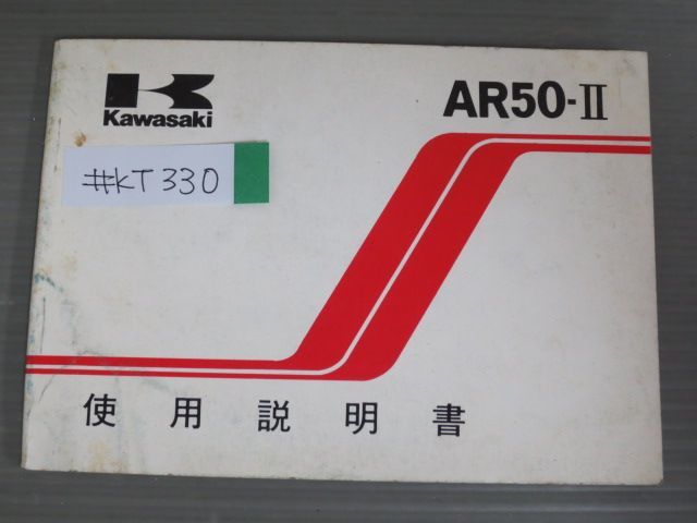 AR50-? AR50-C3 配線図有 カワサキ オーナーズマニュアル 取扱説明書