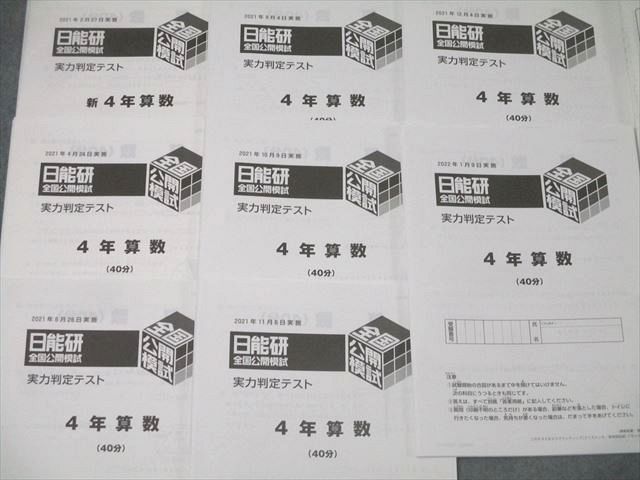 日能研 4年 是国公開模試 実力判定テスト/ステージII/III 学習力育成テスト 計27回分 国語/算数/理科/社会 2022 000L2D 日能研 4年 是国公開模試 実力判定テスト/ステージII/III 学習力育成