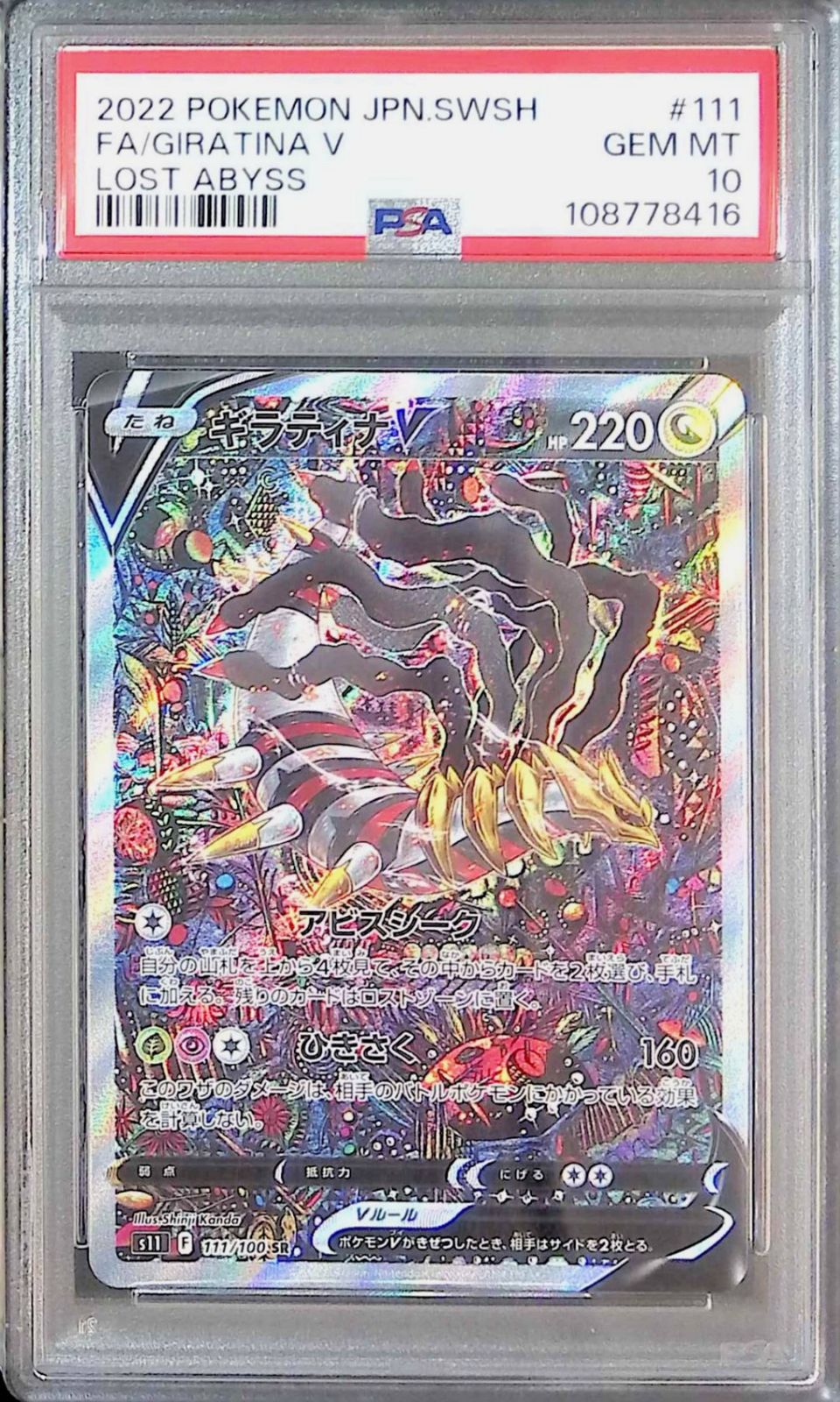 111/100/S11/SR ギラティナV SA PSA10 108778416 - メルカリ