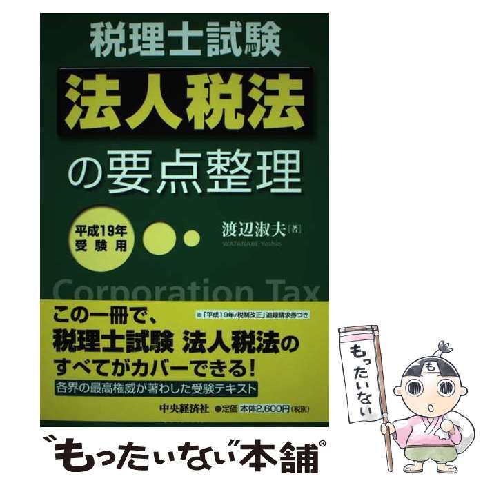 【中古】 法人税法の要点整理 税理士試験 平成19年受験用 / 渡辺淑夫 / 中央経済社