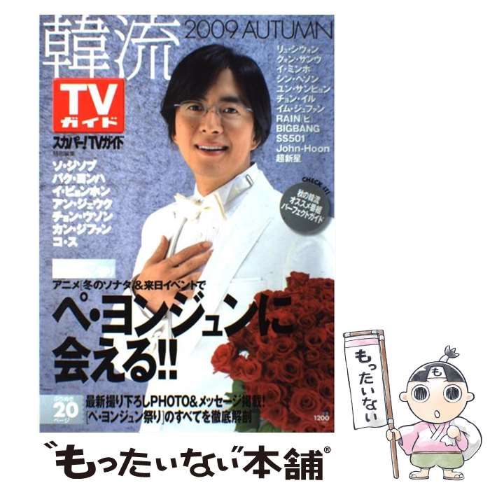 【中古】 韓流TVガイド 2009 autumn ペ・ヨンジュンに会える!! (Tokyo news mook 162号) / 東京ニュース通信社 / 東京ニュース通信社