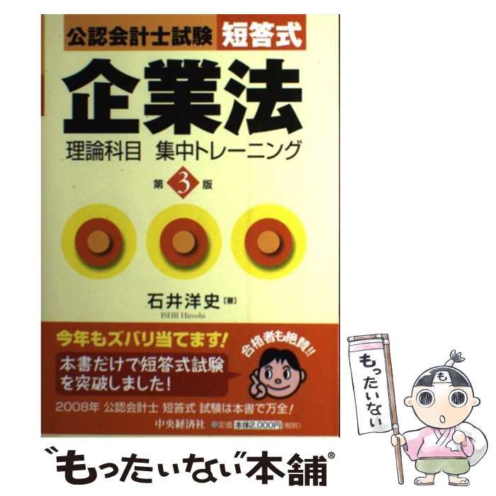 公認会計士試験短答式企業法理論科目集中トレーニング 第3版