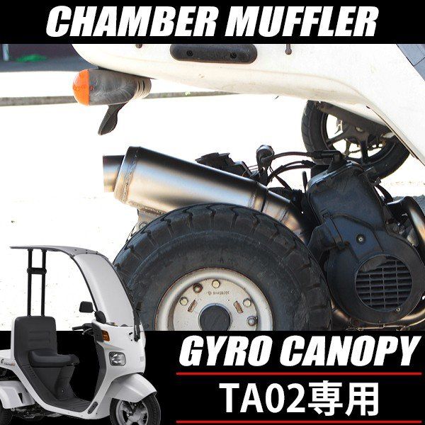 ジャイロキャノピー TA02 マフラー かち上げ 2スト チャンバー ステンレス製 センター出し カスタム パーツ フルエキゾースト スポーツマフラー ボアアップ対応 カチ上げ センターマフラー カスタムパーツ 2st ジャイロ TA02