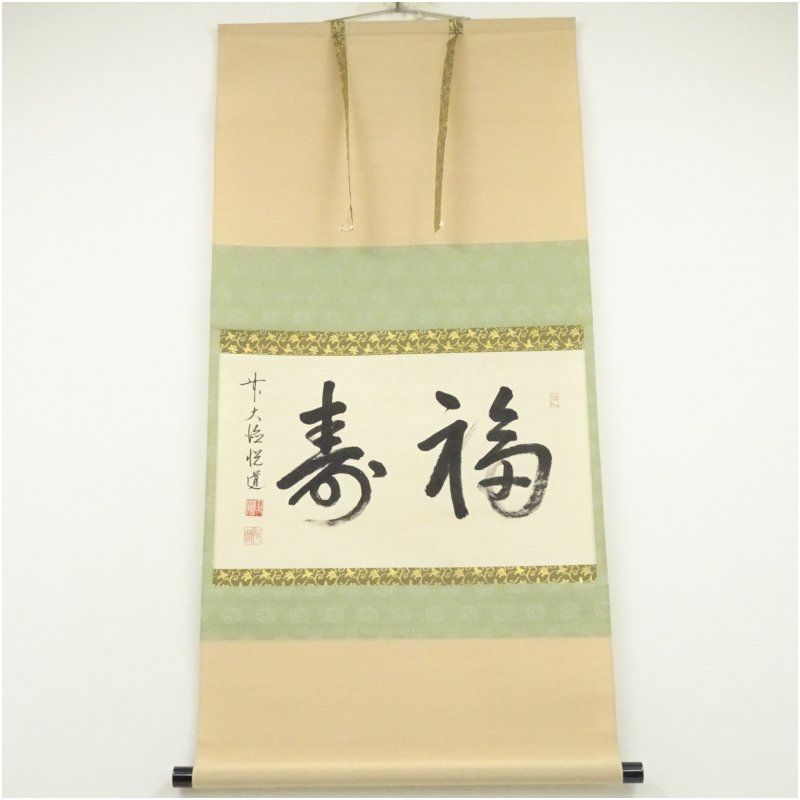 前大徳 高橋悦道筆 福寿 横物 肉筆紙本掛軸 共箱 掛け軸 床の間 書 おしゃれ 絵画 表具 芸術 茶道 年中掛け インテリア 茶掛 掛物 和室 1月 冬