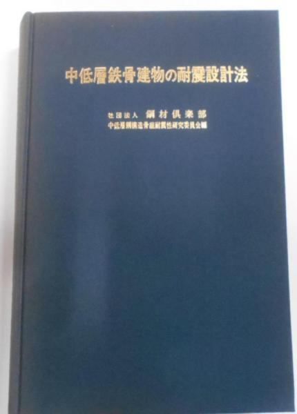 【中古】中低層鉄骨建物の耐震設計法／鋼材倶楽部／技法堂出版