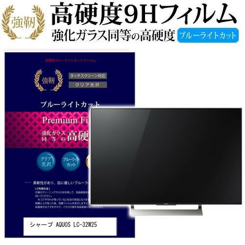 シャープ AQUOS LC-32W25 [32インチ] 機種で使える 強化 人気 ガラス