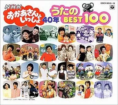 アニメ系CD NHK おかあさんといっしょ ～40年 うたのBEST100