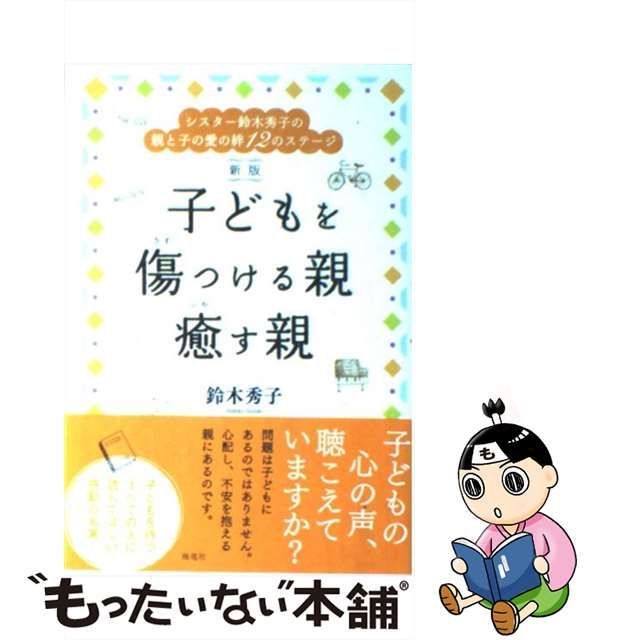 【中古】 子どもを傷つける親 癒す親 シスター鈴木秀子の親と子の愛の絆12のステージ / 鈴木 秀子 / 海竜社