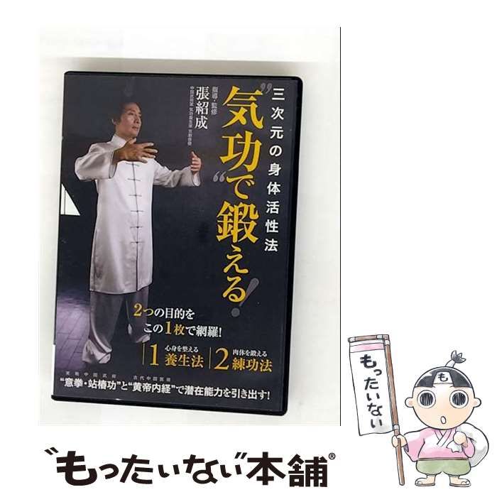 三次元の身体活性法　“気功”で鍛える！／張紹成 三次元の身体活性法 気功 で鍛える！ 張紹成