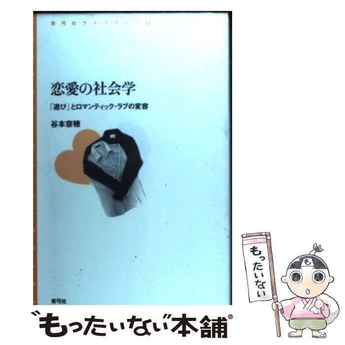 【中古】 恋愛の社会学 「遊び」とロマンティック・ラブの変容 （青弓社ライブラリー） / 谷本 奈穂 / 青弓社