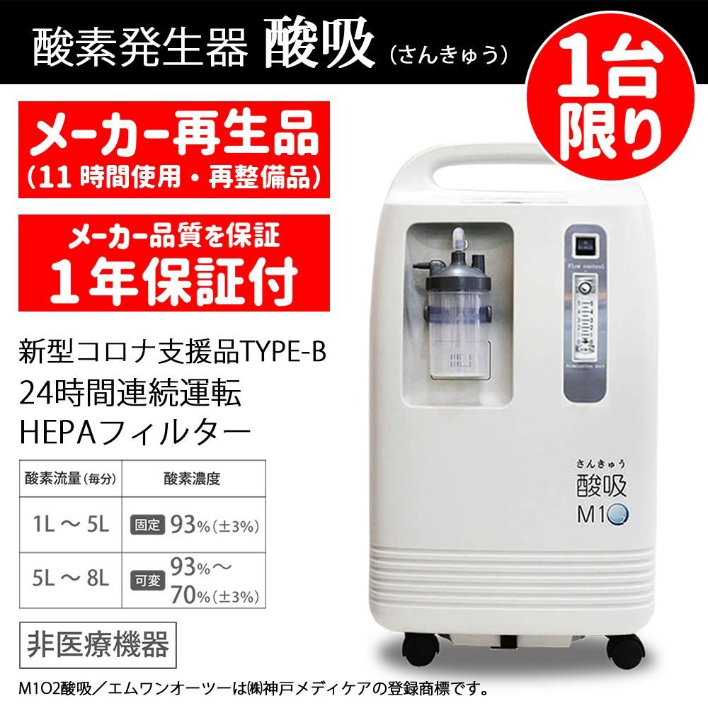 神戸メディケア 酸素発生器 M102―C5L - 生活家電