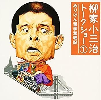 【】「未使用品」［CD］柳家小三治トークショー 1 ～めりけん留学奮戦記