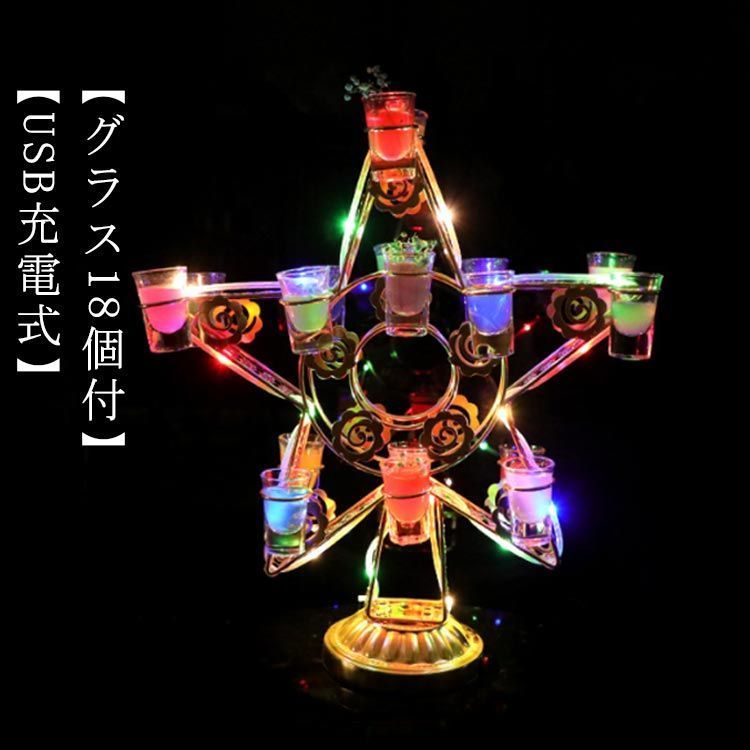 グラス18個付 LED酒グラス棚 テキーラ観覧車 星型 USB充電式 コードレス 操作簡単 雰囲気作り カクテルグラスホルダー 酒カップホルダー ワインラック クラブ カラオケ 居酒屋 パーティー a4d5122