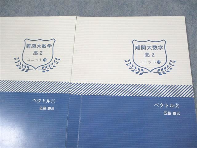 UZ10-074 学研プライムゼミ 高2 難関大数学 ユニット1〜12 テキスト