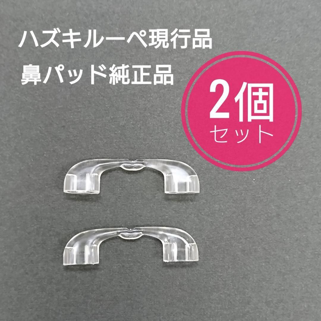 ハズキルーペ 鼻パッド 2個セット 新品・未使用品 現行品 純正品