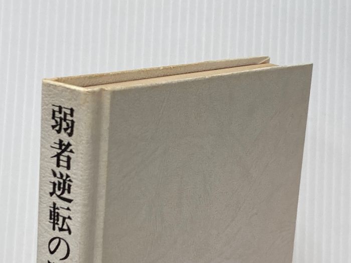 ランチェスターの逆転販売戦略〈1〉弱者逆転の販売戦略 (1975年) ランチェスターの逆転販売戦略〈1〉弱者逆転の販売戦略 (1975年