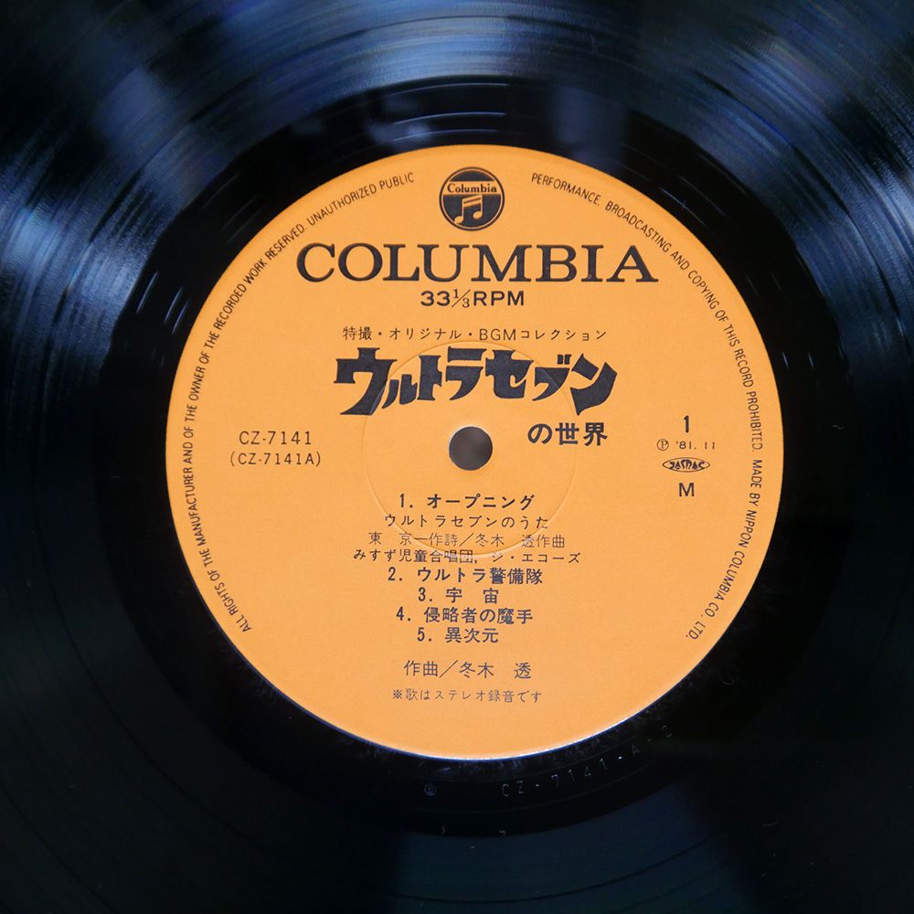帯 国内盤 OST (冬木透)/ウルトラセブンの世界/COLUMBIA CZ7141