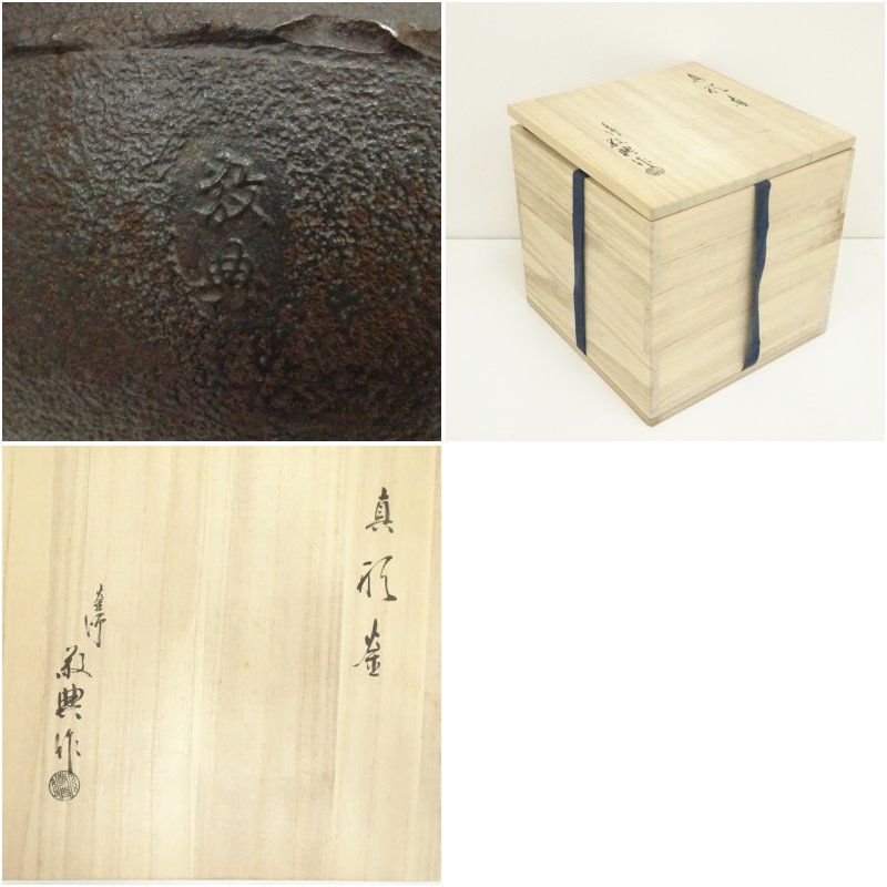 釜師 人間国宝 高橋敬典造 真形釜（共箱） 茶道 茶道具 おしゃれ 茶釜