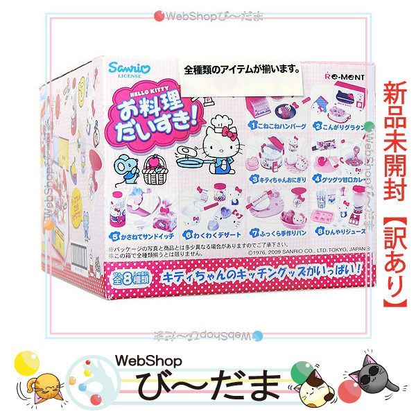 bn:0] 【未開封】【訳あり】 リーメント サンリオ ハローキティ お料理だいすき 全8種/BOX◇新品Sb - メルカリ