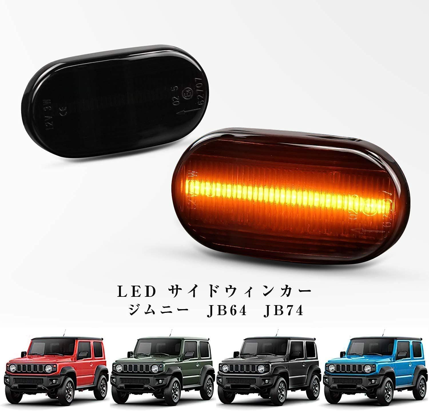 新型 ジムニー Jimny JB64 JB74 LED サイドウィンカー ライト シエラ