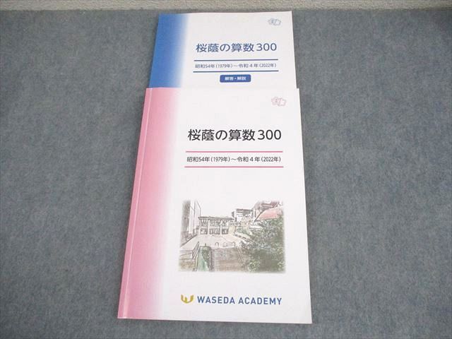 早稲田アカデミー 小6 桜蔭の算数300 昭和54年(1979年)～令和4年