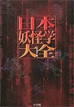 【中古】 日本妖怪学大全