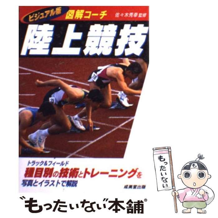 中古】 陸上競技 図解コーチ トラック&フィールド / 佐々木秀幸 / 成美