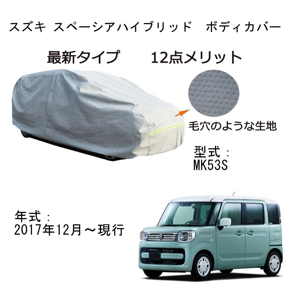 AUNAZZ Suzukiスズキ スペーシアハイブリッド MK53S 2017年12月～現行 専用カーボディカバー 純正 UVカット 凍結防止 超声波合成防水素材 5層構造 3本防風ベルト付け 防水ファスナー右側開け ロゴ付