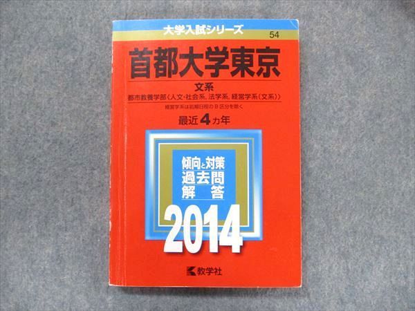 TV91-071 教学社 大学入試シリーズ 赤本 首都大学東京 文系 最近4カ年 2014 英語/数学/国語/地歴 sale 016m1D