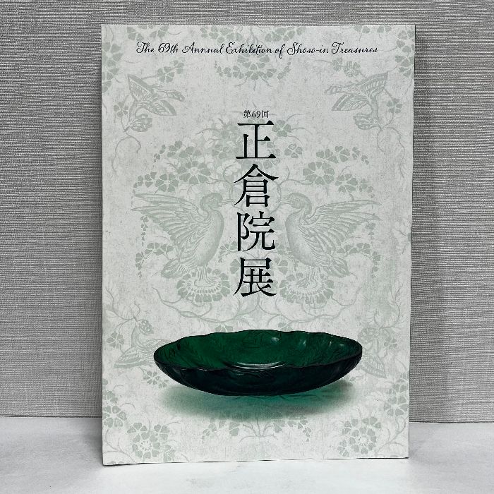 平成29年 第69回 正倉院展 図録 - メルカリ