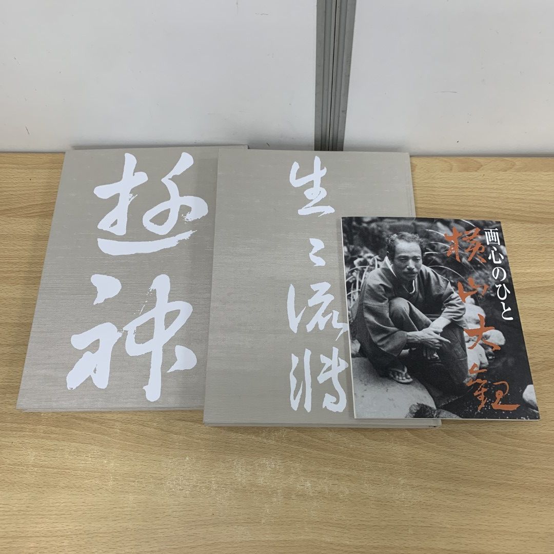 △01)【同梱不可】横山大観画集 生々流転・遊神 2冊揃いセット/横山大観記念館/朝日新聞出版/2009年/A - メルカリ