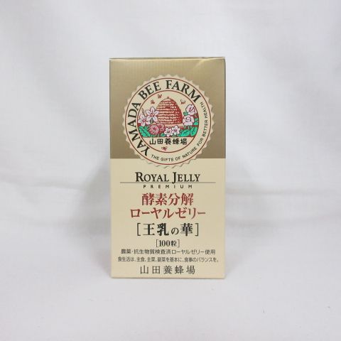 山田養蜂場 酵素分解 ローヤルゼリー 王乳の華 100粒