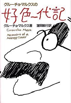 【中古-非常に良い】 グルーチョ・マルクスの好色一代記