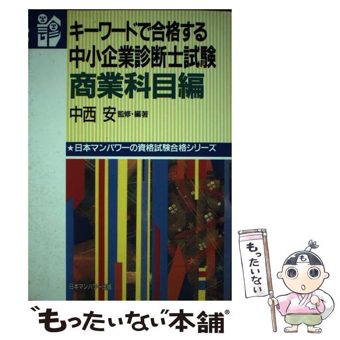 中古】 キーワードで合格する中小企業診断士試験 商業科目編 / 中西 安