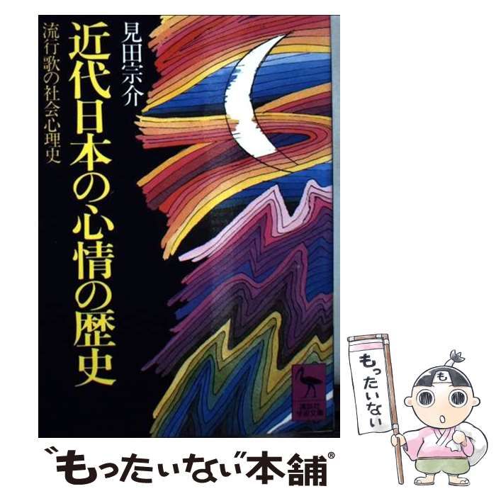 中古】 近代日本の心情の歴史 流行歌の社会心理史 （講談社学術