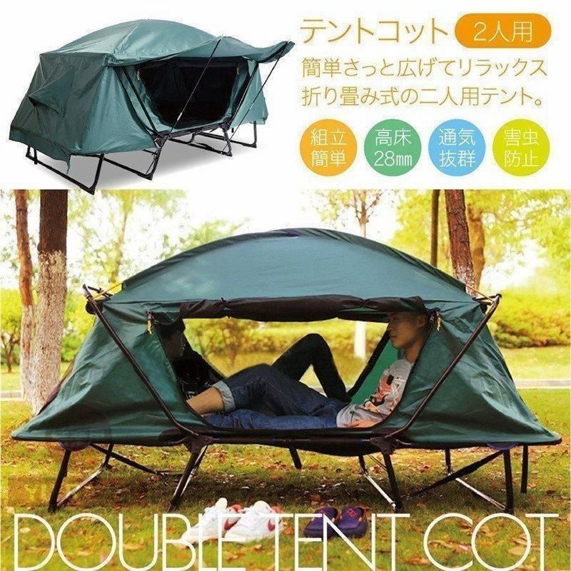 【新品未使用】テント 高品質 テントコット 2人用 折り畳み式 テントベッド ベッドシェルター コンパクトテントコット TENT